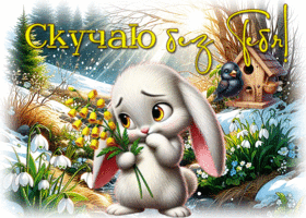 Postcard эмоциональная гиф-открытка, как же я скучаю