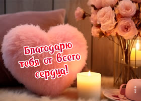 Picture эмоциональная открытка благодарю тебя от всего сердца