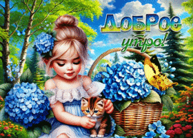Picture естественная гиф-открытка, пусть утро будет добрым и хорошим