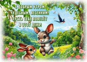 Postcard естественная гиф-открытка, с чудесным утром, пусть тебе повезет сегодня