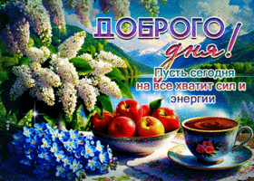 Picture естественнейшая гиф-открытка, пусть на сегодня хватит сил на все дела