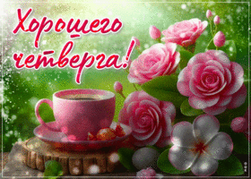 Postcard естественнейшая гиф-открытка, хорошего четверга