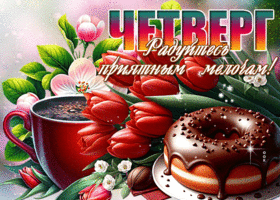 Picture фантастическая гиф-открытка, с четвергом, радуйтесь приятным мелочам