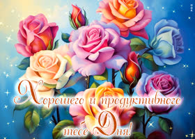 Postcard фантастическая открытка, продуктивного дня