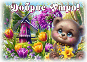 Postcard фантазийная гиф-открытка, доброе утречко