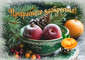 Postcard фееричная гиф-открытка желает прекрасного тебе настроения