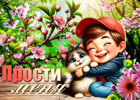 Picture филигранная гиф-открытка, прости меня, пожалуйста