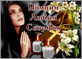 Картинка фото откртыка скорбим