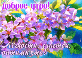 Picture гармоничная гиф-открытка, легкости в это утро