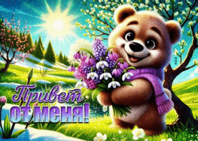 Postcard гармоничная гиф-открытка, привет от меня