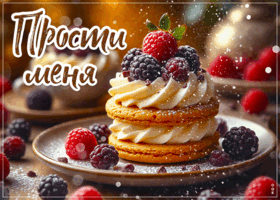 Picture гармоничная гиф-открытка прости меня