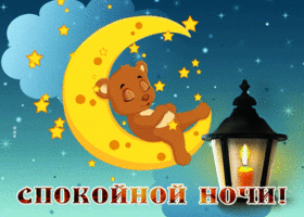 Postcard гармоничная гиф-открытка, пусть ночь будет спокойной