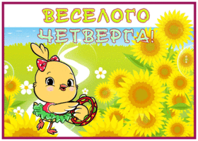 Picture гармоничная гиф-открытка желает веселого четверга