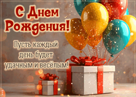Picture героическая гиф-открытка, пусть каждый день будет удачным