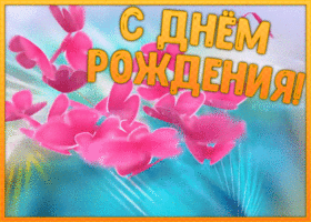 Картинка гиф картинка с днем рождения девочке