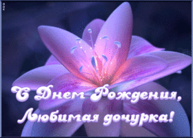 Открытка гиф картинка с днем рождения дочери