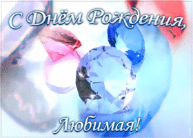 Открытка гиф картинка с днем рождения любимой