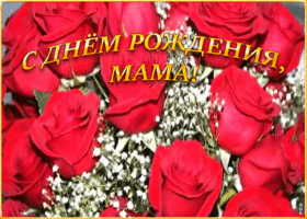 Открытка гиф картинка с днем рождения маме