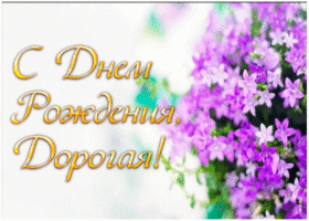 Открытка гиф картинка с днем рождения подруге