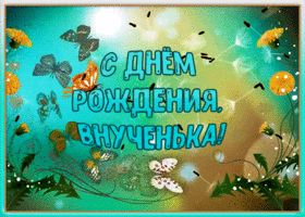 Открытка гиф картинка с днем рождения внучке