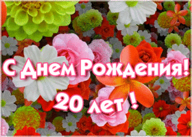 Картинка гиф открытка день рождения 20 лет