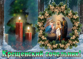 Открытка гиф открытка крещенский сочельник