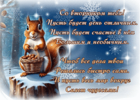 Picture гиф-открытка, пусть вторник будет отличным