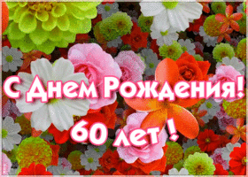 Открытка гиф открытка с 60-летием
