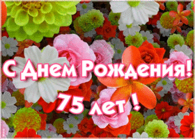 Открытка гиф открытка с 75-летием