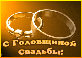 Картинка гиф открытка с годовщиной свадьбы