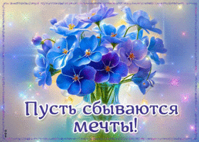 Postcard гипнотическая гиф-открытка с цветами, пусть сбываются мечты