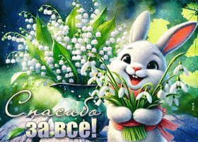 Postcard глубокая гиф-открытка, спасибо за все