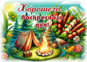 Picture грациозная гиф-открытка, хорошего воскресенья