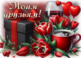 Postcard графичная гиф-открытка, моим друзьям