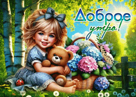 Postcard грандиозная гиф-открытка, доброе утречко