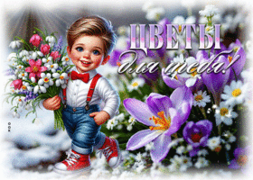 Postcard игривая гиф-открытка, цветы для тебя