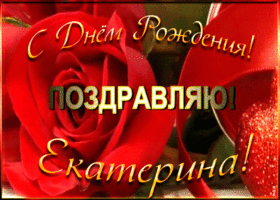 Picture именная открытка с днем рождения екатерина