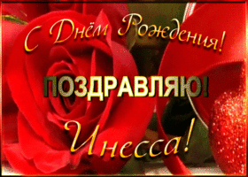 Picture именная открытка с днем рождения инесса