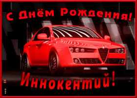 Picture именная открытка с днем рождения иннокентий