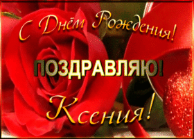 Picture именная открытка с днем рождения ксении
