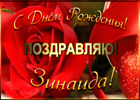 Picture именная открытка с днем рождения зинаида