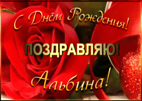 Открытка именная открытка с днем рождения альбина