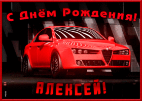 Открытка именная открытка с днем рождения алексей