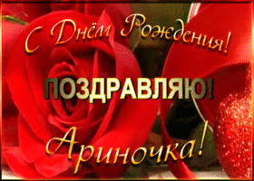 Открытка именная открытка с днем рождения арина