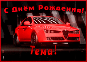 Открытка именная открытка с днем рождения артем
