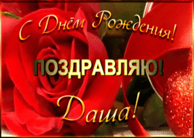 Картинка именная открытка с днем рождения дарья