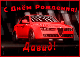 Картинка именная открытка с днем рождения давид