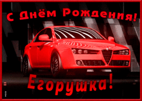 Картинка именная открытка с днем рождения егор