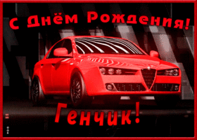 Открытка именная открытка с днем рождения геннадий