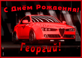 Открытка именная открытка с днем рождения георгий